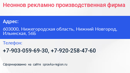 Неоннов рекламно производственная фирма - визитка