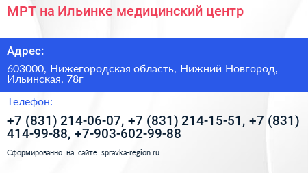 МРТ на Ильинке медицинский центр - визитка