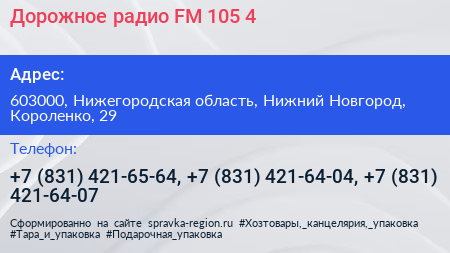 Дорожное радио FM 105 4 - визитка