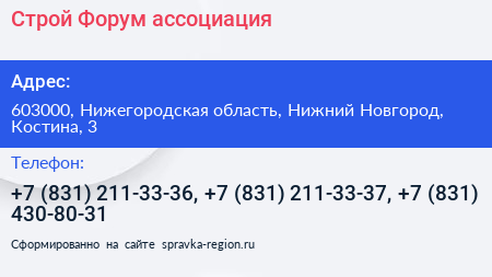 Строй Форум ассоциация - визитка