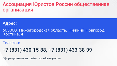 Ассоциация Юристов России общественная организация - визитка