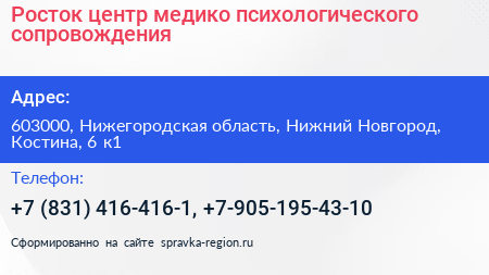 Росток центр медико психологического сопровождения - визитка