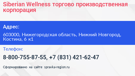 Siberian Wellness торгово производственная корпорация - визитка