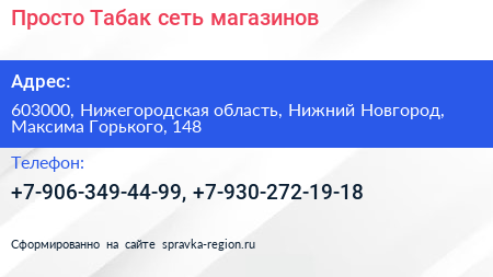 Просто Табак сеть магазинов - визитка