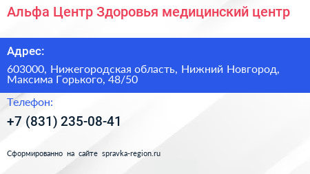 Альфа Центр Здоровья медицинский центр - визитка