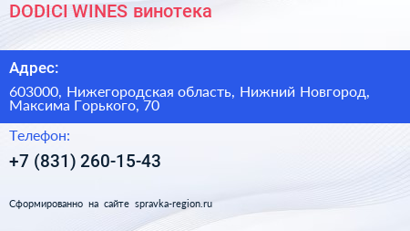 DODICI WINES винотека - визитка