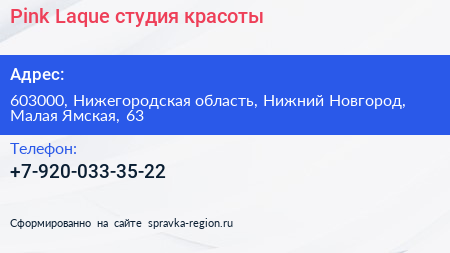 Pink Laque студия красоты - визитка