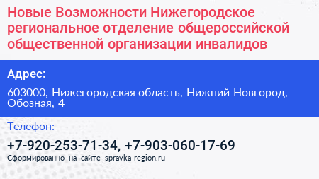 Новые Возможности Нижегородское региональное отделение общероссийской общественной организации инвалидов - визитка
