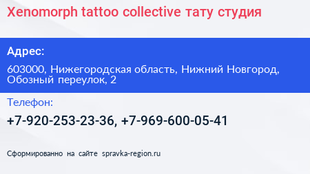 Xenomorph tattoo collective тату студия - визитка
