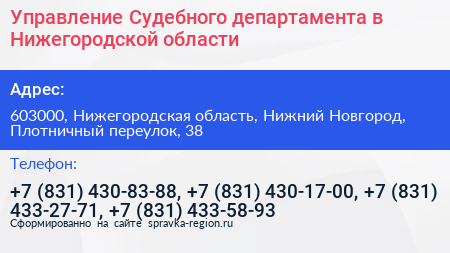 Управление Судебного департамента в Нижегородской области - визитка
