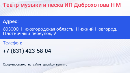 Театр музыки и песка ИП Доброхотова Н М  - визитка