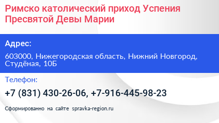Римско католический приход Успения Пресвятой Девы Марии - визитка