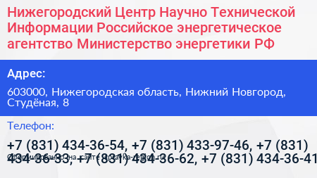 Нижегородский Центр Научно Технической Информации Российское энергетическое агентство Министерство энергетики РФ - визитка