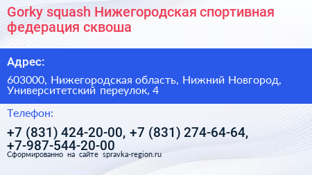 Gorky squash Нижегородская спортивная федерация сквоша - визитка