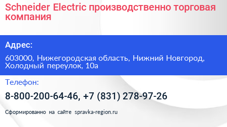 Schneider Electric производственно торговая компания - визитка