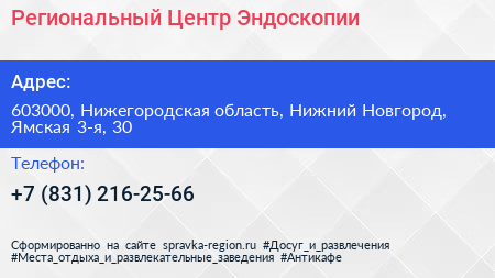 Региональный Центр Эндоскопии - визитка