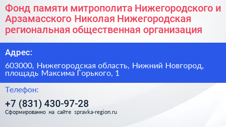 Фонд памяти митрополита Нижегородского и Арзамасского Николая Нижегородская региональная общественная организация - визитка