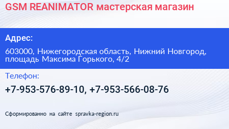 GSM REANIMATOR мастерская магазин - визитка