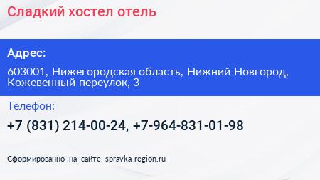 Сладкий хостел отель - визитка