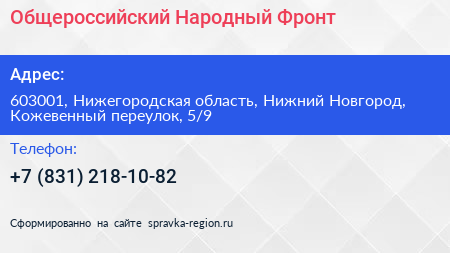 Общероссийский Народный Фронт - визитка