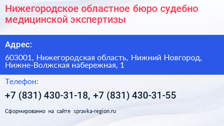 Нижегородское областное бюро судебно медицинской экспертизы - визитка