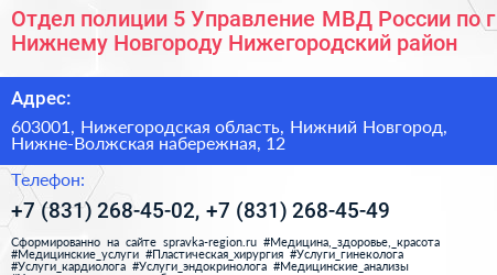 Отдел полиции 5 Управление МВД России по г Нижнему Новгороду Нижегородский район - визитка
