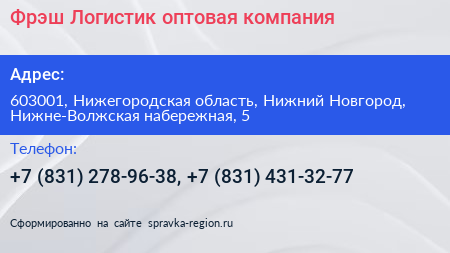 Фрэш Логистик оптовая компания - визитка