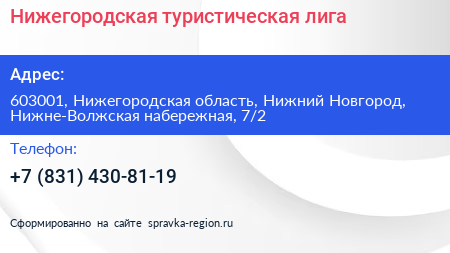 Нижегородская туристическая лига - визитка