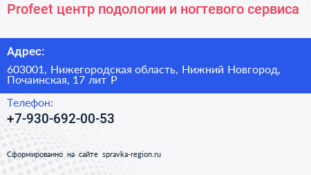 Profeet центр подологии и ногтевого сервиса - визитка