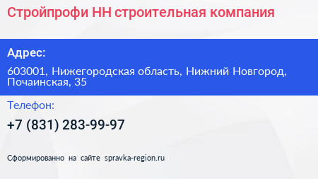 Стройпрофи НН строительная компания - визитка