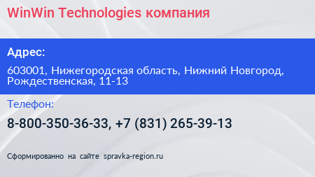 WinWin Technologies компания - визитка