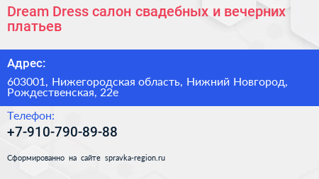Dream Dress салон свадебных и вечерних платьев - визитка