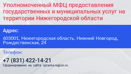 Уполномоченный МФЦ предоставления государственных и муниципальных услуг на территории Нижегородской области - визитка