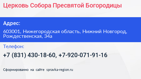 Церковь Собора Пресвятой Богородицы - визитка