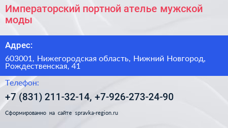 Императорский портной ателье мужской моды - визитка