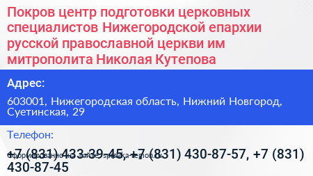 Покров центр подготовки церковных специалистов Нижегородской епархии русской православной церкви им митрополита Николая Кутепова - визитка