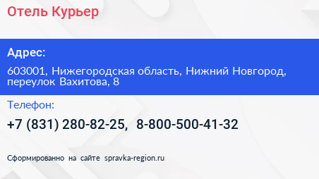 Отель Курьер - визитка