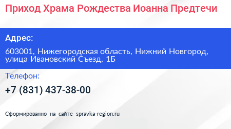 Приход Храма Рождества Иоанна Предтечи - визитка