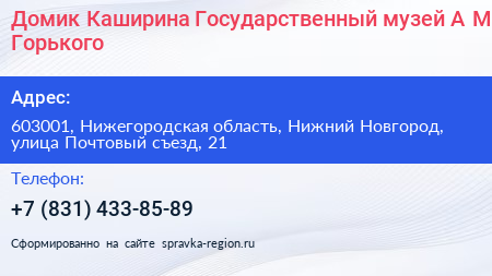 Домик Каширина Государственный музей А М Горького - визитка