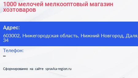 1000 мелочей мелкооптовый магазин хозтоваров - визитка