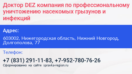 Доктор DEZ компания по профессиональному уничтожению насекомых грызунов и инфекций - визитка
