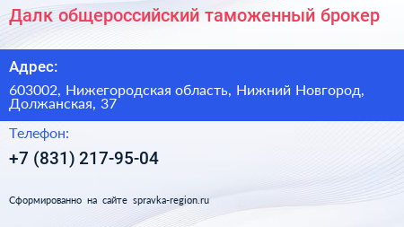 Далк общероссийский таможенный брокер - визитка