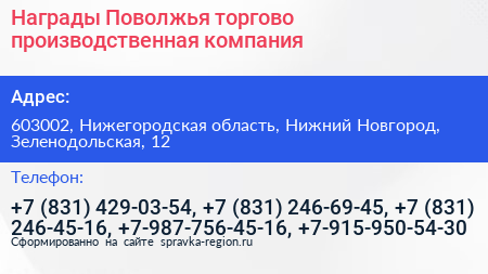 Награды Поволжья торгово производственная компания - визитка