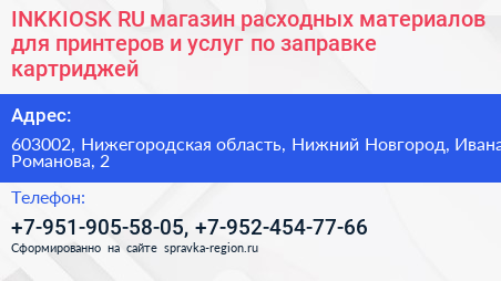 INKKIOSK RU магазин расходных материалов для принтеров и услуг по заправке картриджей - визитка