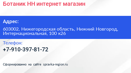 Ботаник НН интернет магазин - визитка