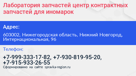 Лаборатория запчастей центр контрактных запчастей для иномарок - визитка