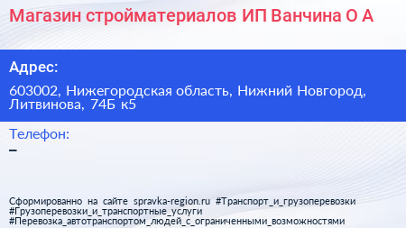 Магазин стройматериалов ИП Ванчина О А  - визитка