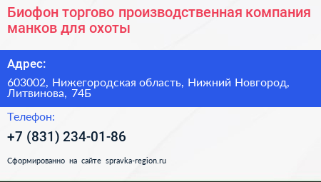 Биофон торгово производственная компания манков для охоты - визитка