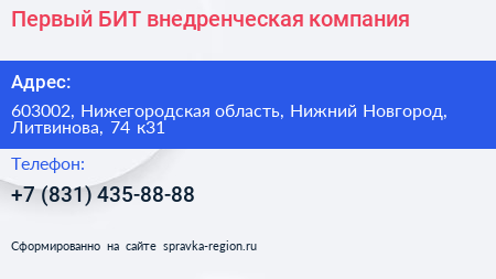 Первый БИТ внедренческая компания - визитка