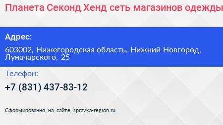 Планета Секонд Хенд сеть магазинов одежды - визитка
